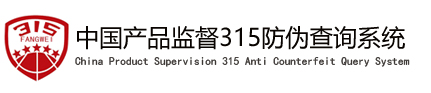 中国产品监督315防伪查询系统